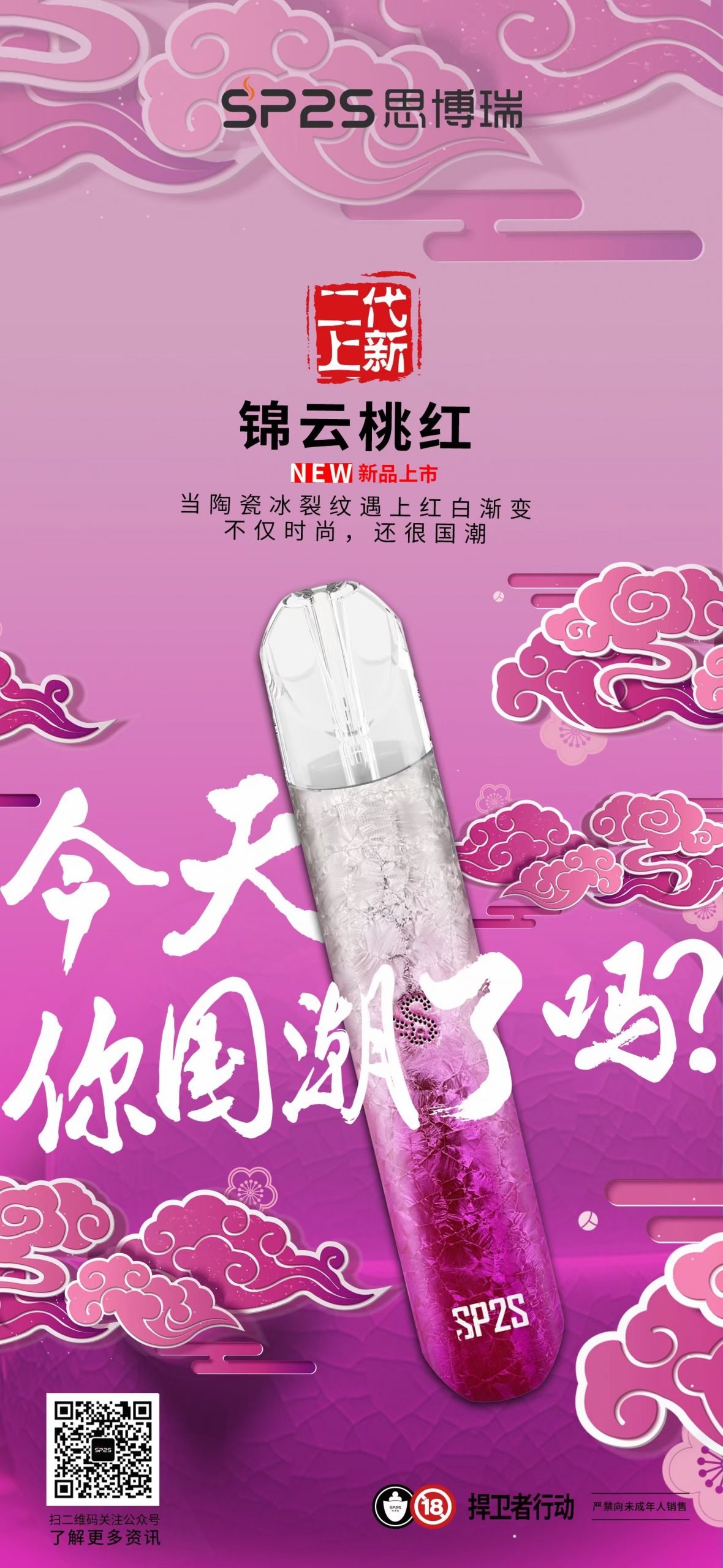 SP2S | SPRINGTIME思博瑞 漸變錦雲桃紅單桿主機