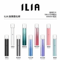 ILIA哩亞通用一代主機 ilia霧化煙桿換彈式主機
