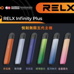 悅刻relx五代幻影霧化主機 悅刻Relx5代煙桿 通用四五六代煙彈